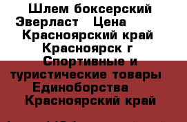 Шлем боксерский Эверласт › Цена ­ 700 - Красноярский край, Красноярск г. Спортивные и туристические товары » Единоборства   . Красноярский край